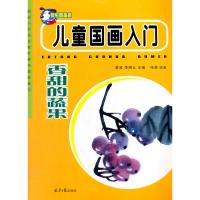 香甜的蔬果-儿童国画入门