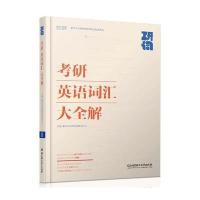 考研英语词汇大全解