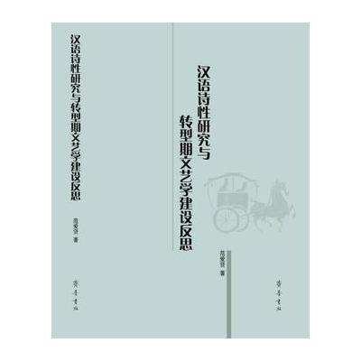 汉语诗性研究与转型期文艺学建设反思