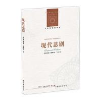 现代悲剧