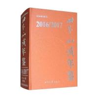 2016/2017-世界知识年鉴