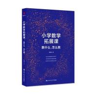 小学数学拓展课：教什么，怎么教