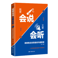 既要会说又要会听-做销售应该具备的沟通智慧