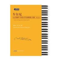 车尔尼24首钢琴手指灵巧初级练习曲-(作品636)