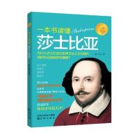 一本书读懂莎士比亚