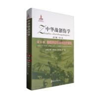 第9卷 特殊军事企事业环境战创伤-中华战创伤学
