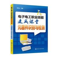 电子电工职业技能速成课堂-元器件识别与检测
