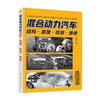 混合动力汽车结构.原理.检测.维修