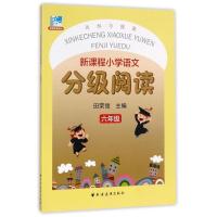 六年级-新课程小学语文分级阅读