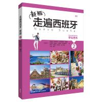 走遍西班牙-2-(新版)-学生用书