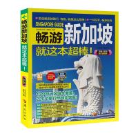 2018.2019-畅游新加坡就这本超棒!-全彩超值版
