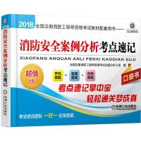 2018-消防安全案例分析考点速记-超值版