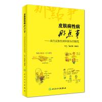 皮肤病性病那点事-来自皮肤性病科医生的随笔
