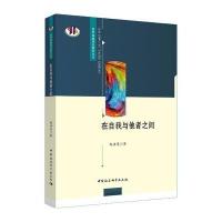 在自我与他者之间