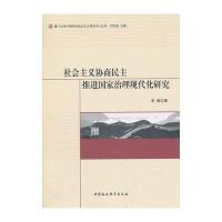 社会主义协商民主推进国家治理现代化研究
