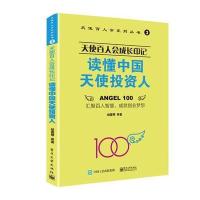 天使百人会成长印记-读懂中国天使投资人