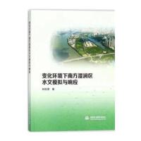变化环境下南方湿润区水文模拟与响应