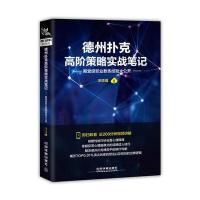 德州扑克高阶策略实战笔记-殿堂级职业教练经验大公开