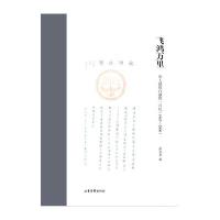 1983-2000-飞鸿万里-华人德致白谦慎一百札