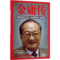 金庸传-新派武侠小说一代宗师的人生传奇