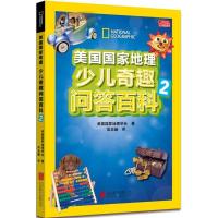 美国国家地理少儿奇趣问答百科-2