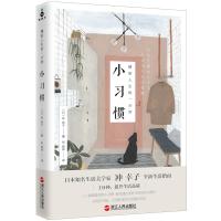 小习惯-精彩人生的一分钟