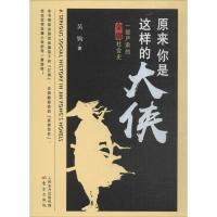 原来你是这样的大侠-一部严肃的金庸社会史