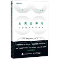 从无穷开始-科学的困惑与疆界