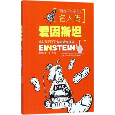 爱因斯坦与奇妙物理学-写给孩子的名人传