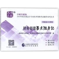 财务管理要点随身记-中级会计资格