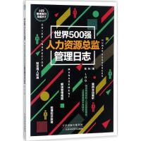 世界500强人力资源总监管理日志