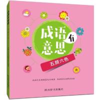 五颜六色-成语有意思