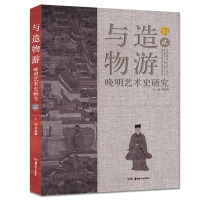 与造物游-晚明艺术史研究-贰