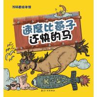 速度比燕子还快的马-冷科普绘本馆