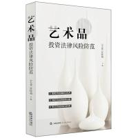 艺术品投资法律风险防范