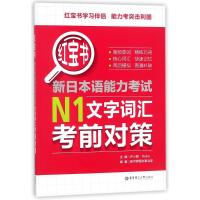新日本语能力考试N1文字词汇考前对策-红宝书