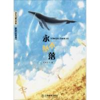 永不坠落-冰心儿童奖 新锐作家典藏馆