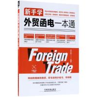 新手学外贸函电一本通