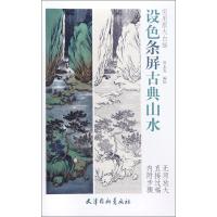 设色跳屏古典山水-实用原大白描