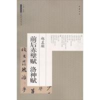 赵孟頫前后赤壁赋 洛神赋-历代碑帖经典-原帖彩色放大本