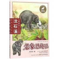 老象恩仇记-美绘版