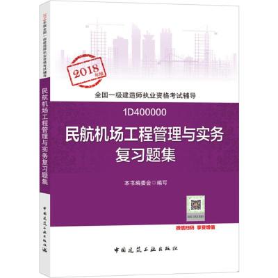 民航机场工程管理与实务复习题集-全国一级建行师执业资格考试辅导-1D400000-2018年版-(含增值服务)