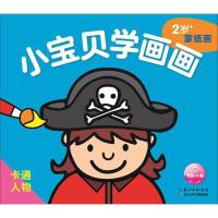 卡通人物-小宝贝学画画-2岁+蒙纸画
