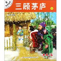 三顾茅庐-小小孩影院.三国演义上-5