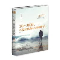 20-30岁.不要过成你讨厌的样子