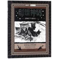 创世神话-造物的千年进化史