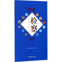 2017-图说检察-在这里读懂检察