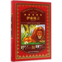 伊索寓言-彩色精装版