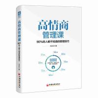 高情商管理课-90%的人都不知道的管理技巧