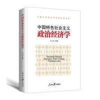 中国特色社会主义政治经济学